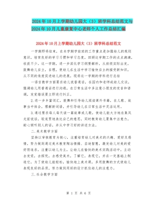 2024年10月上学期幼儿园大班学科总结范文与2024年10月儿童康复中心教师个人工作总结汇编