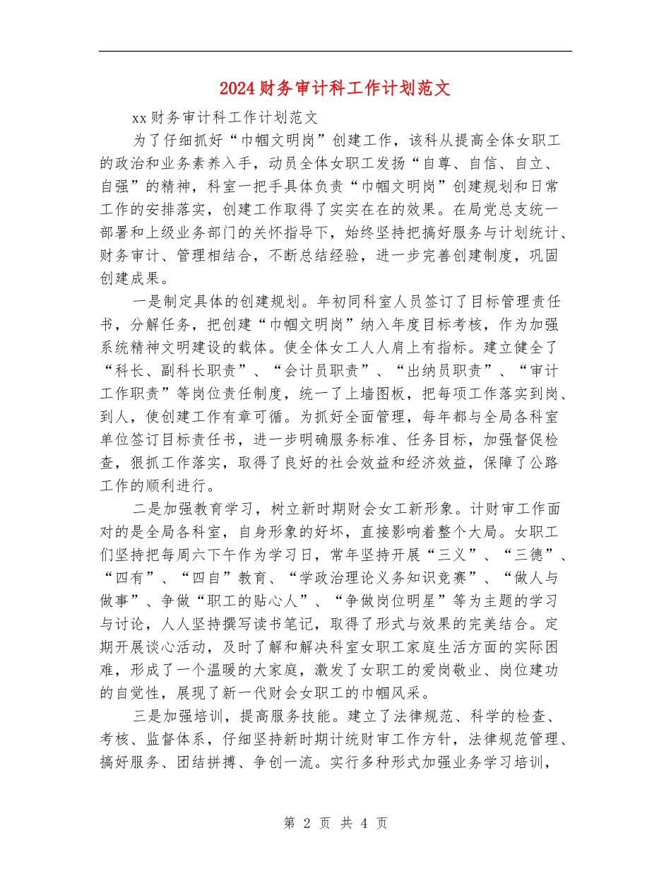 2024财务审计科工作计划范文_第2页
