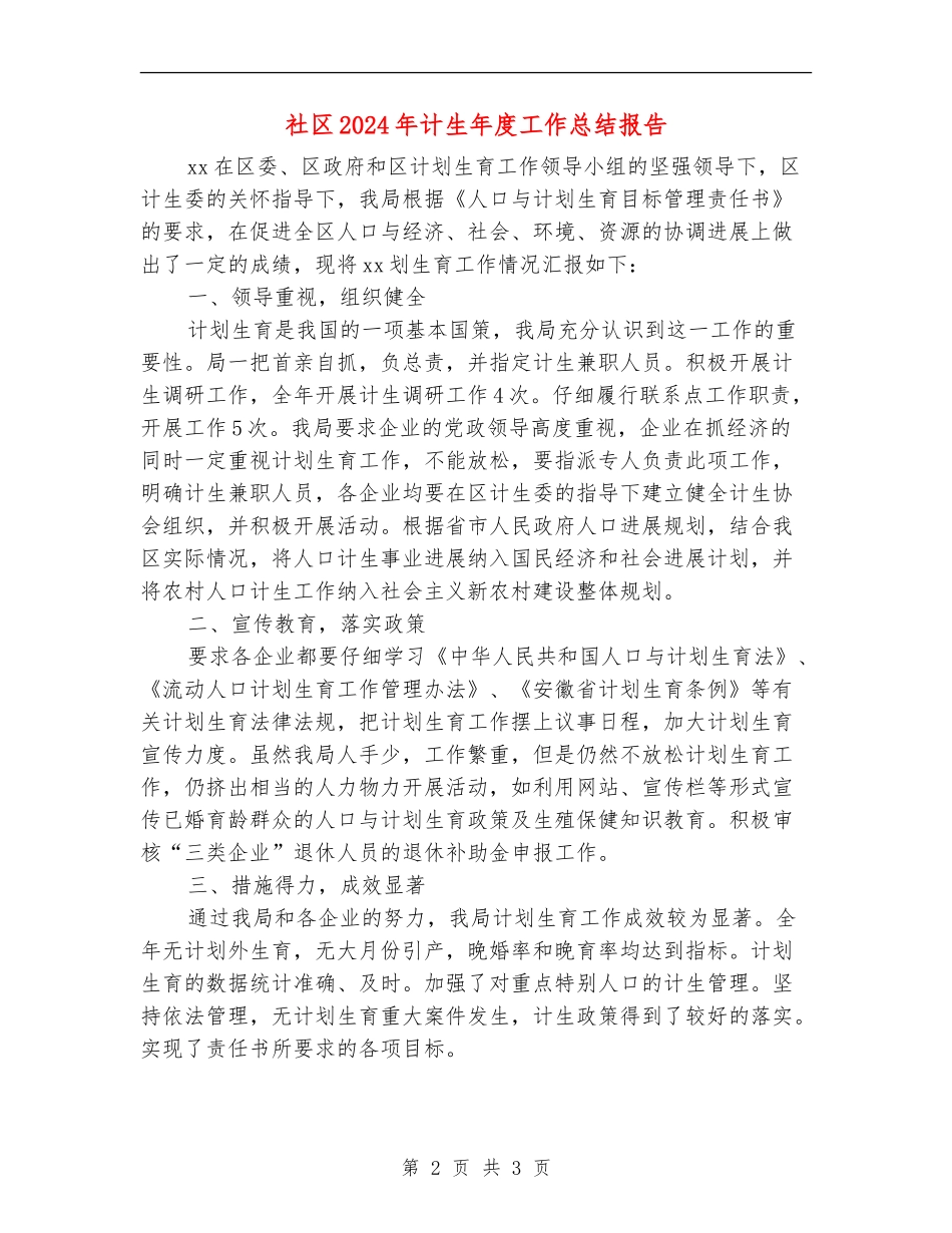 社区2024年计生年度工作总结报告_第2页