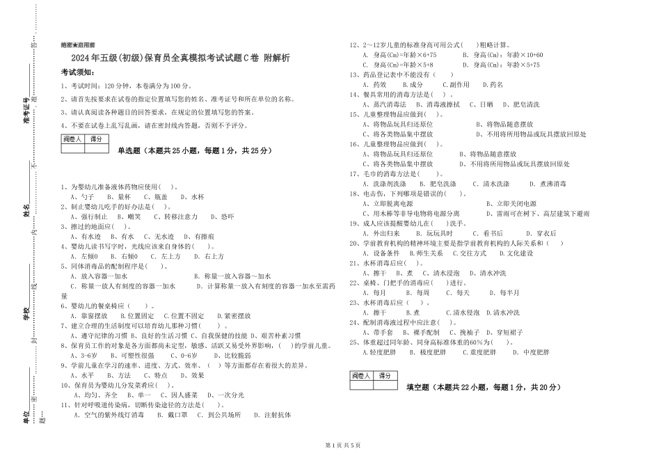 2024年五级保育员全真模拟考试试题C卷-附解析_第1页
