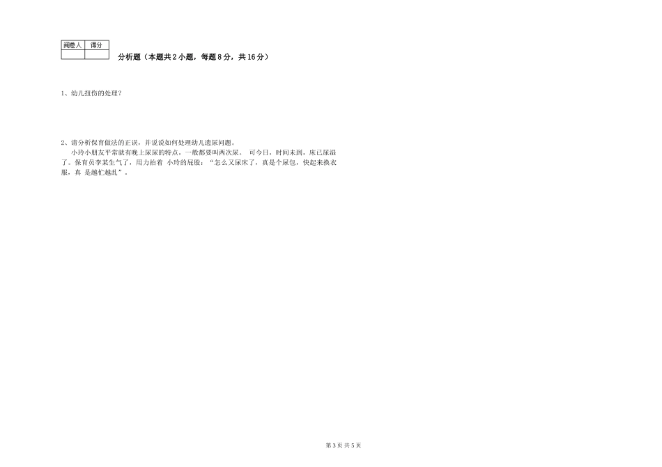 2024年五级保育员全真模拟考试试题C卷-附解析_第3页