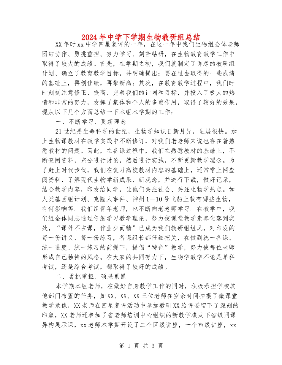 2024年中学下学期生物教研组总结_第1页