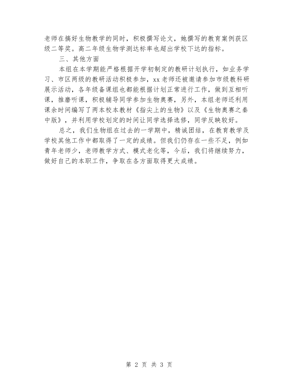 2024年中学下学期生物教研组总结_第2页