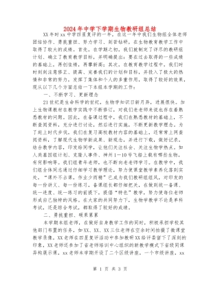 2024年中学下学期生物教研组总结