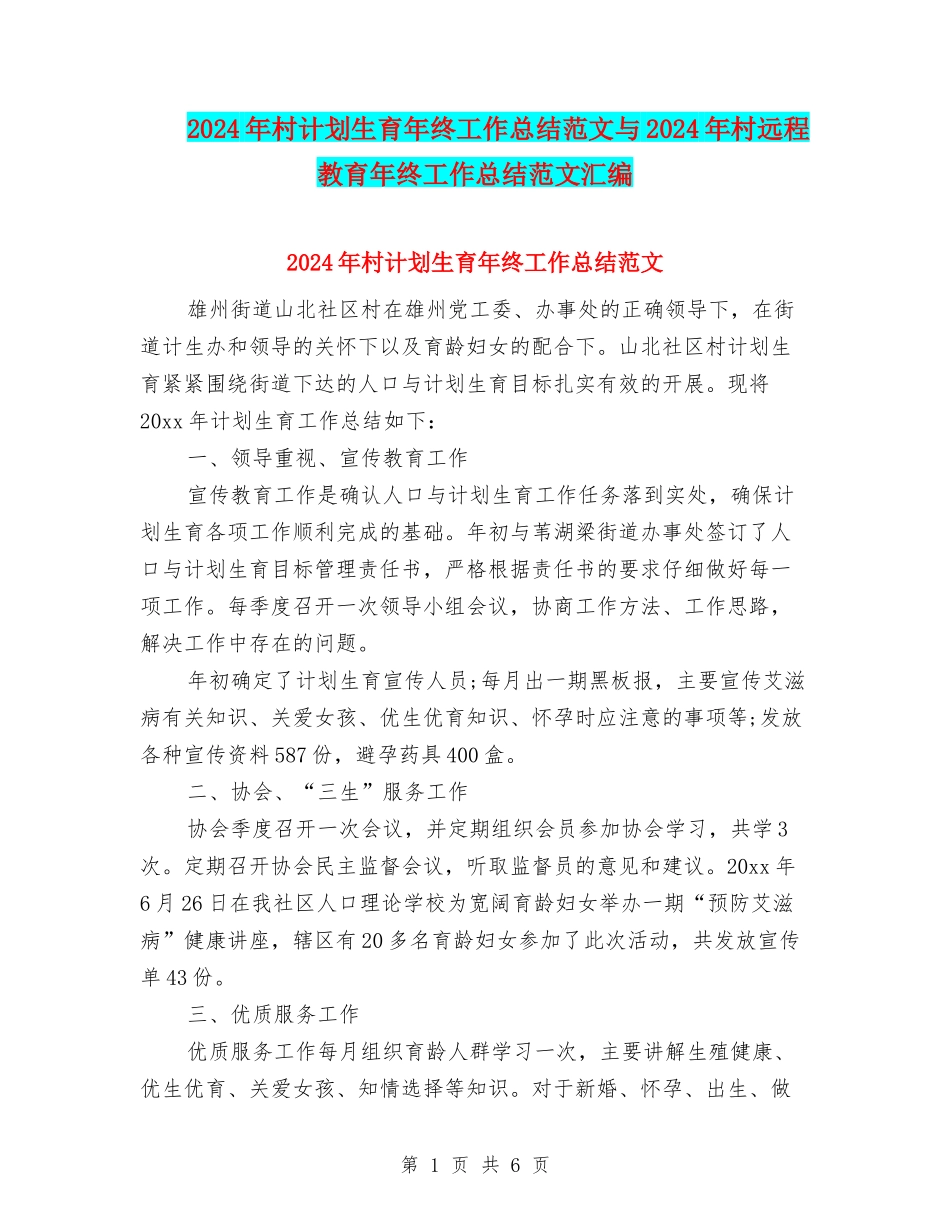2024年村计划生育年终工作总结范文与2024年村远程教育年终工作总结范文汇编_第1页