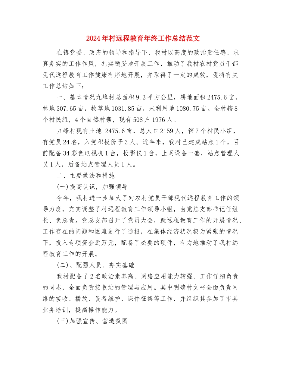 2024年村计划生育年终工作总结范文与2024年村远程教育年终工作总结范文汇编_第3页