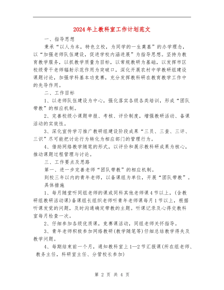 2024年上教科室工作计划范文_第2页