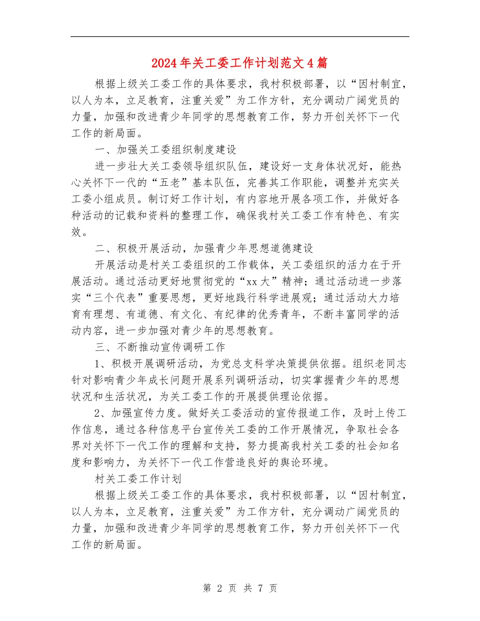 2024年关工委工作计划范文4篇_第2页
