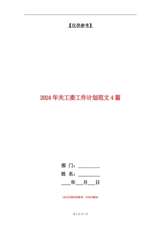 2024年关工委工作计划范文4篇