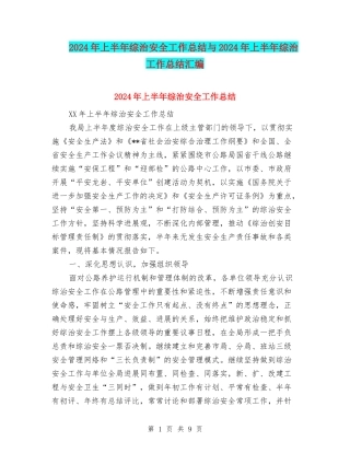 2024年上半年综治安全工作总结与2024年上半年综治工作总结汇编