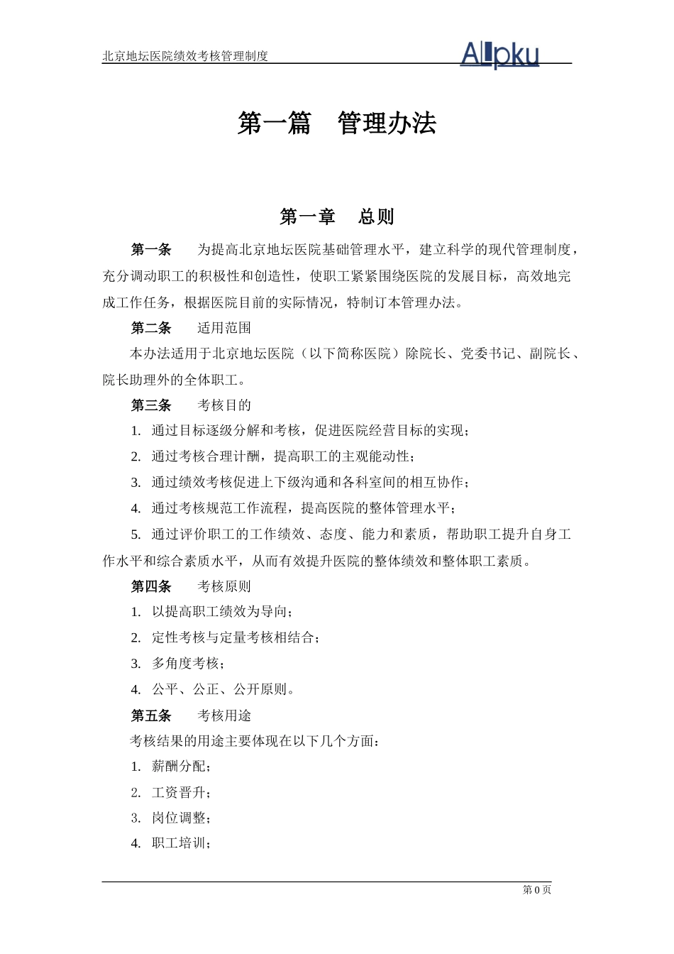 北京地坛医院绩效管理体系设计方案(提交版)_第3页