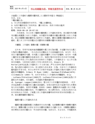 【精品文档-管理学】企业员工工作动机与组织回报探讨_人力资源