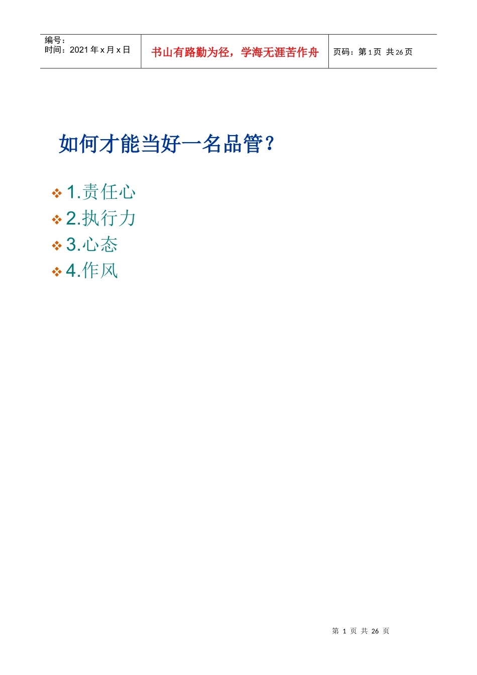 如何做好一名优秀的员工_第1页