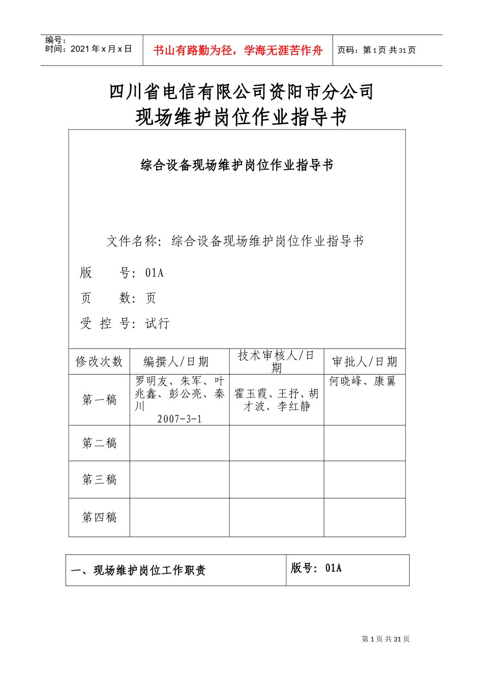 四川电信公司现场维护岗位作业指导书_第1页