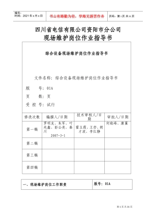 四川电信公司现场维护岗位作业指导书
