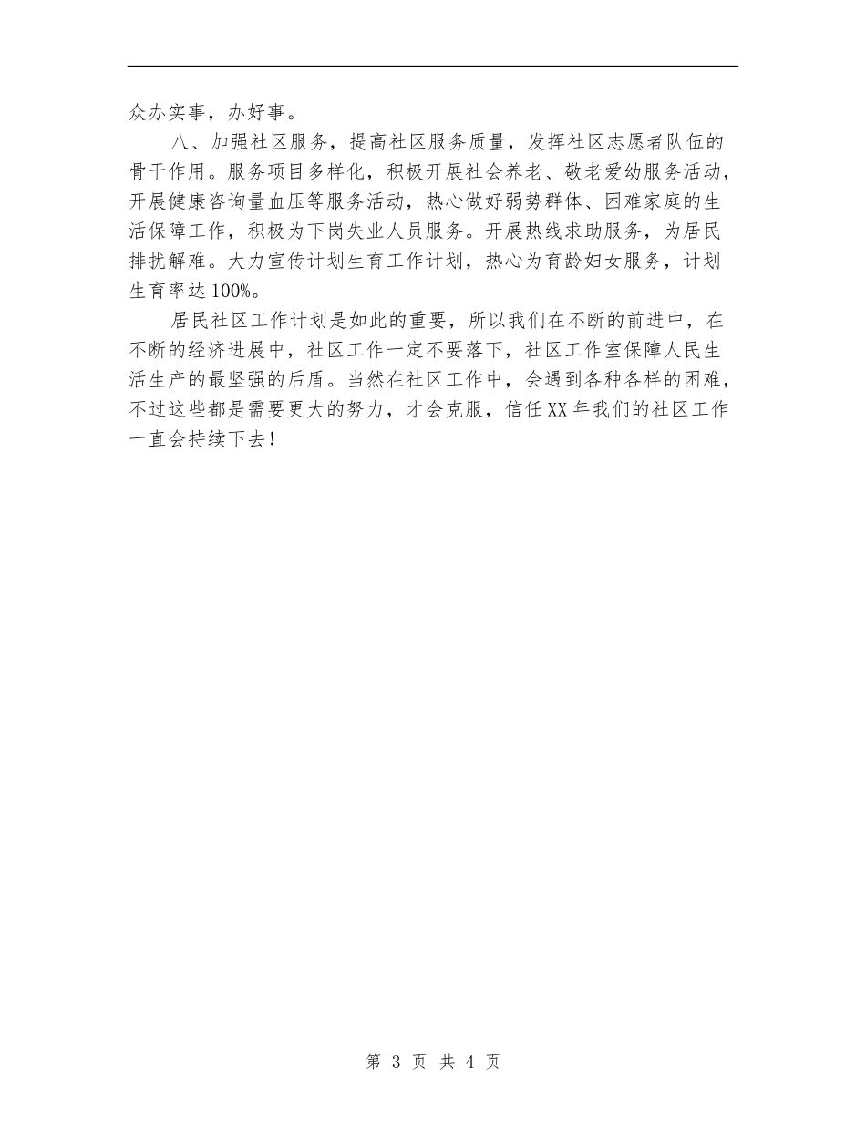 2024年社区工作计划样本新选_第3页