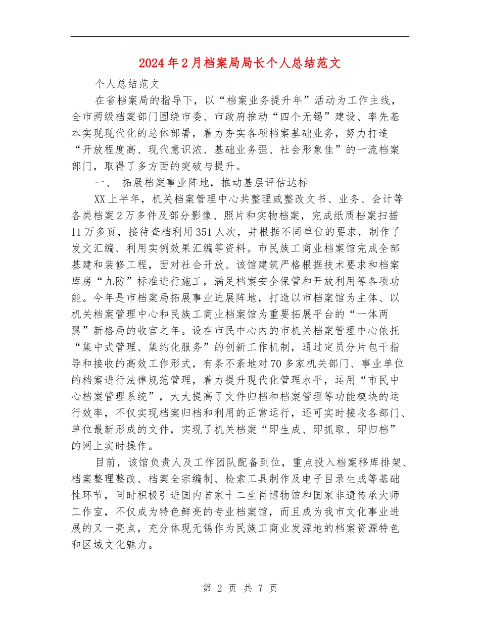 2024年2月档案局局长个人总结范文【新版】_第2页