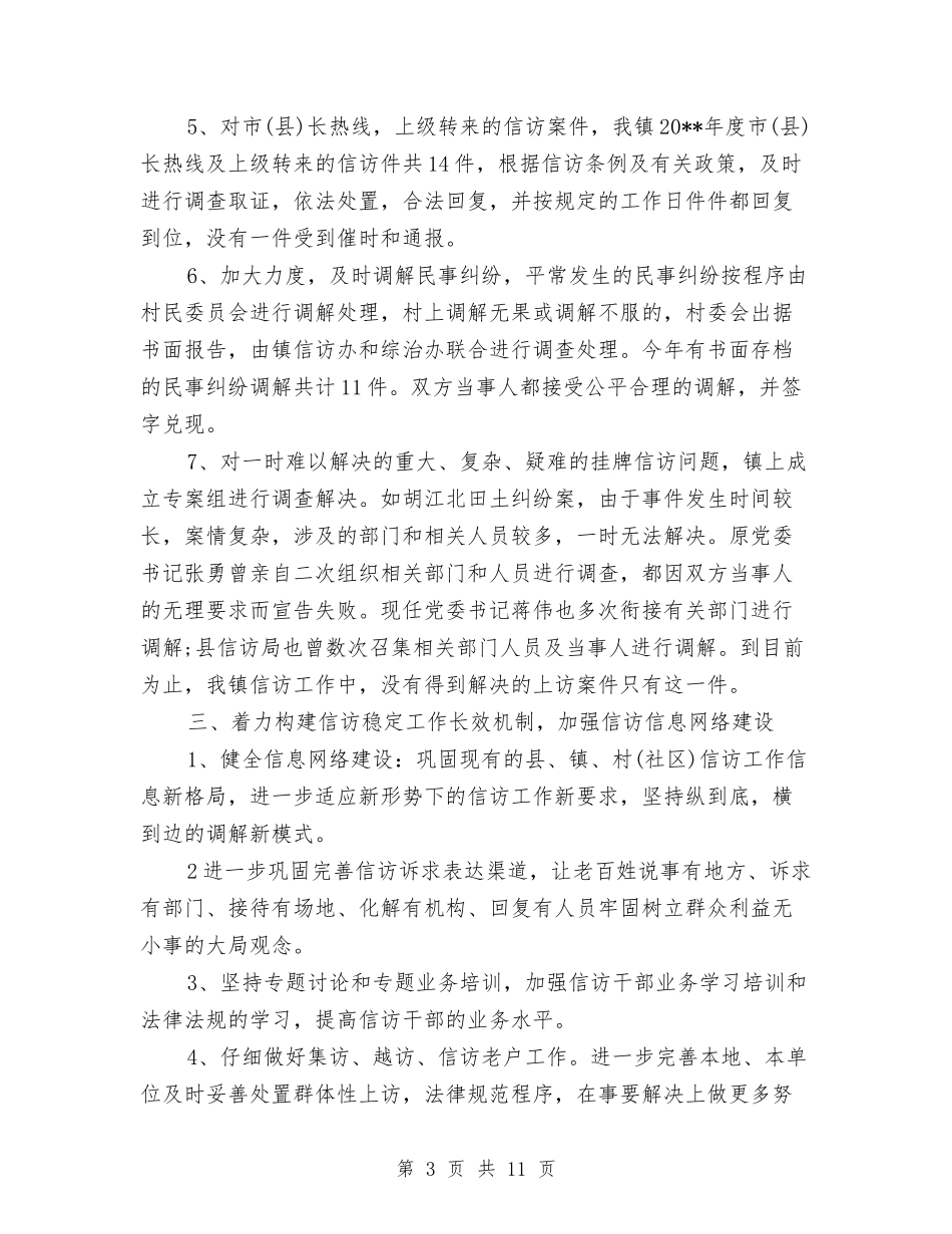 2024农村信访工作总结与2024农村党支部工作总结范文汇编_第3页