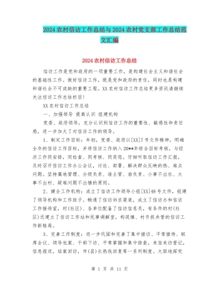 2024农村信访工作总结与2024农村党支部工作总结范文汇编