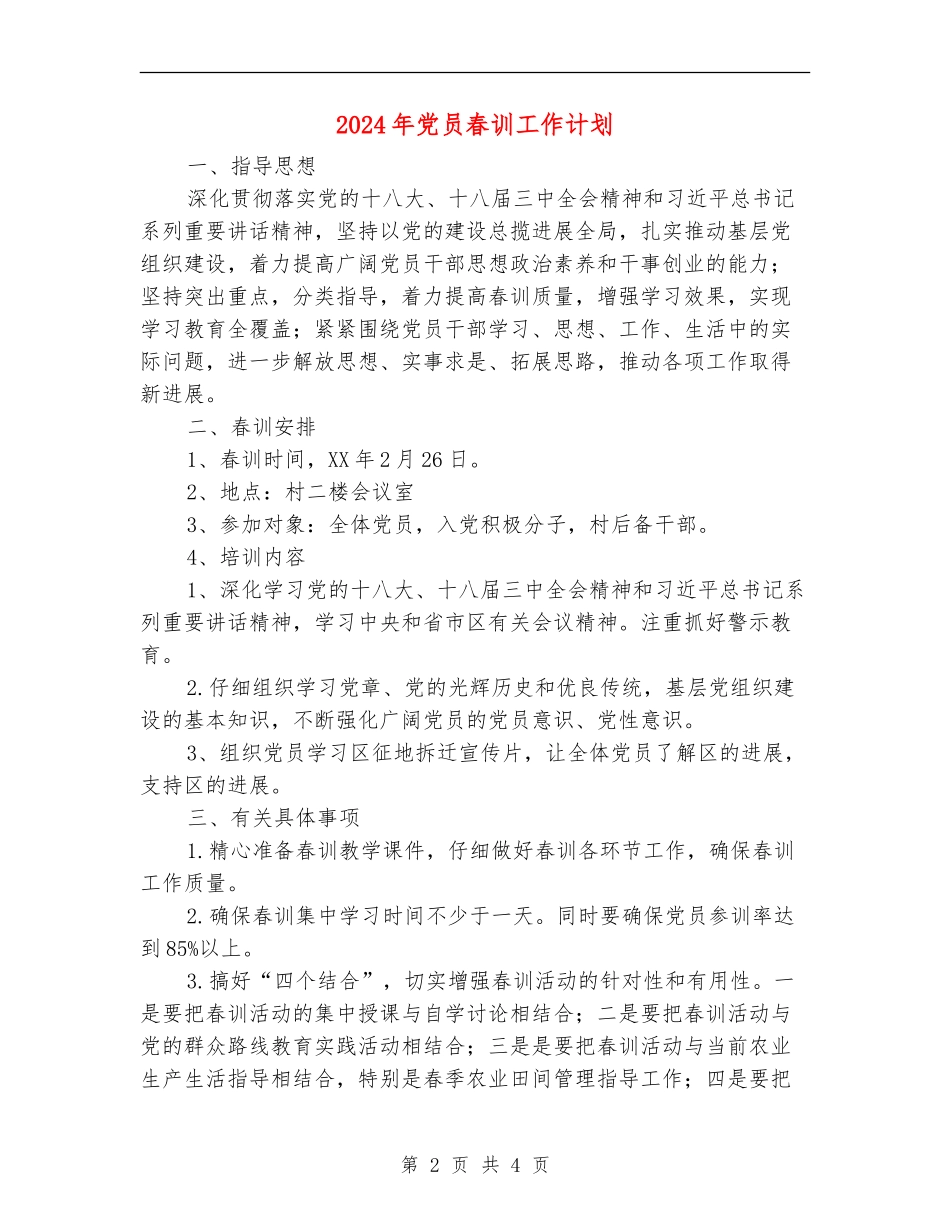 2024年党员春训工作计划_第2页