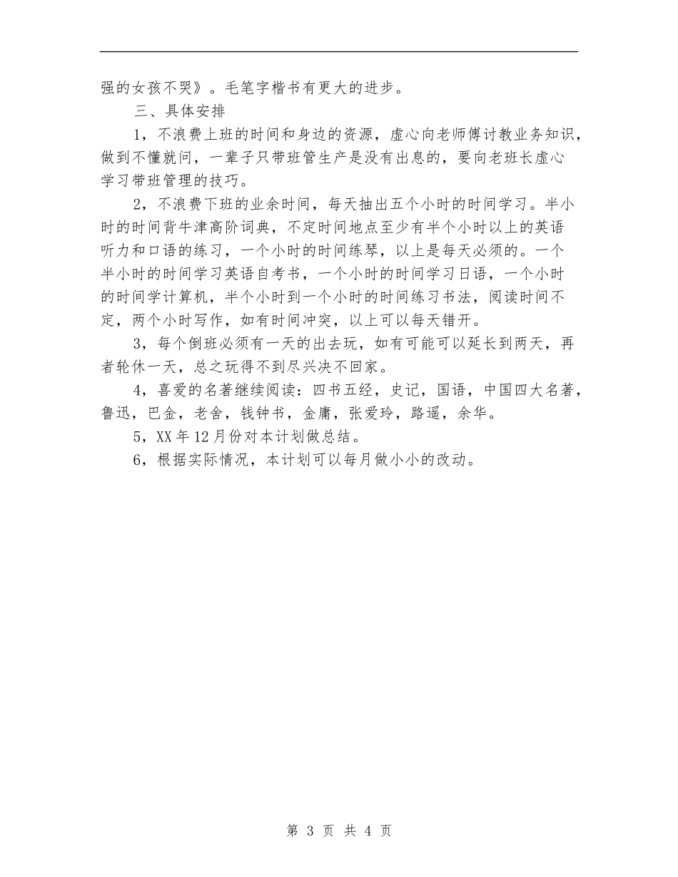 国企个人工作计划_第3页