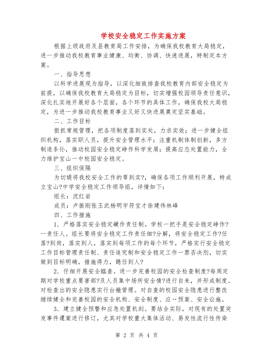 学校安全稳定工作实施方案_第2页