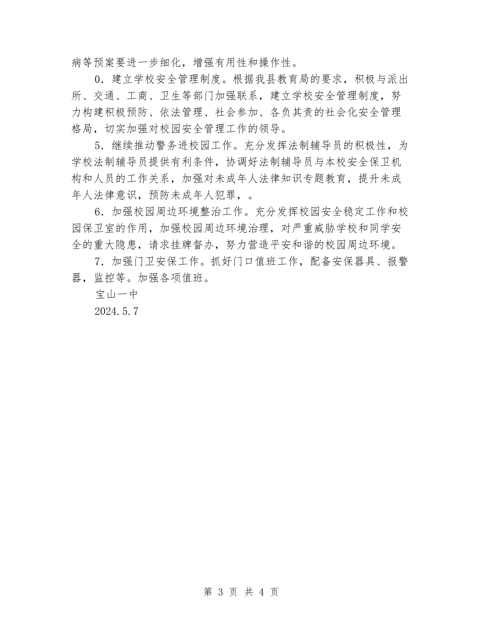 学校安全稳定工作实施方案_第3页