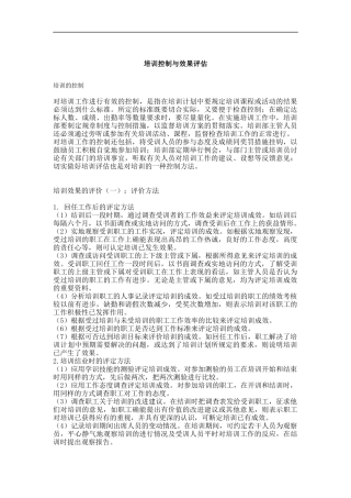 培训控制与效果评估
