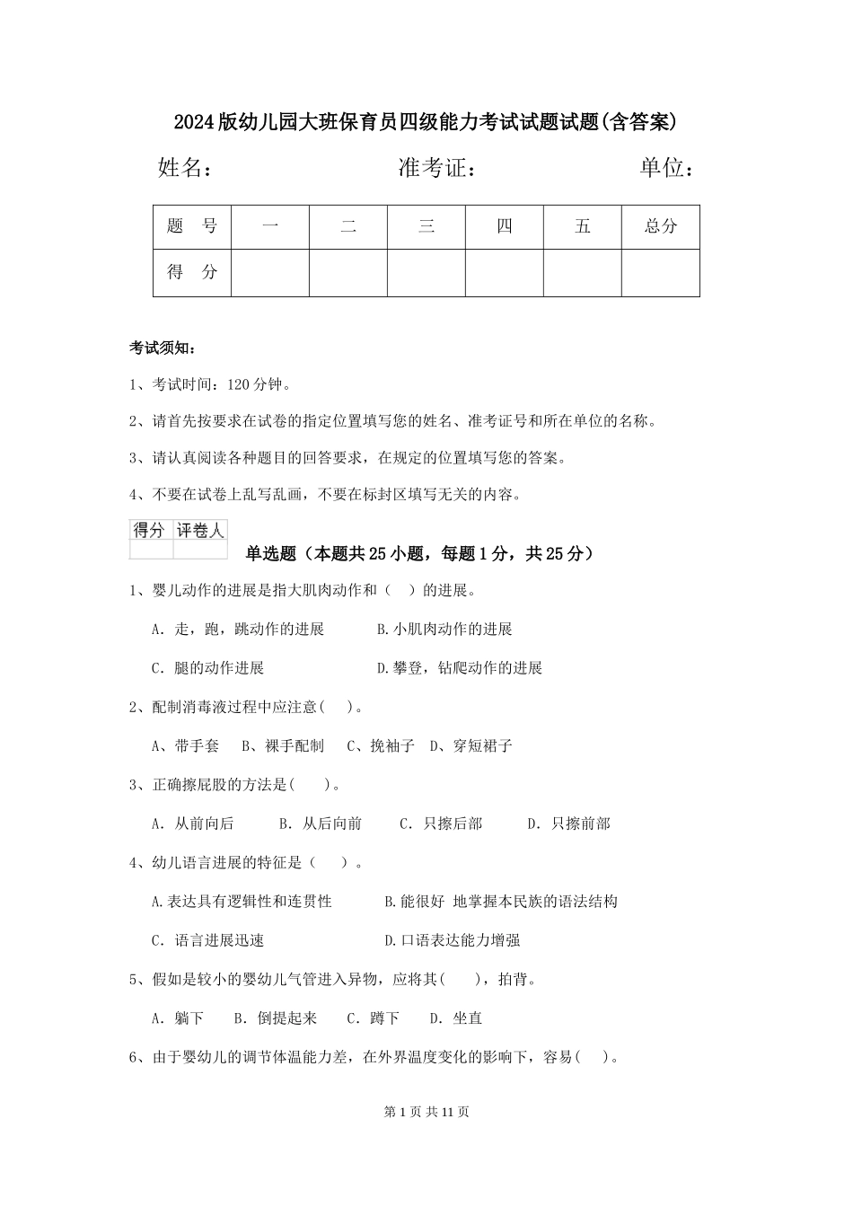 2024版幼儿园大班保育员四级能力考试试题试题(含答案)_第1页