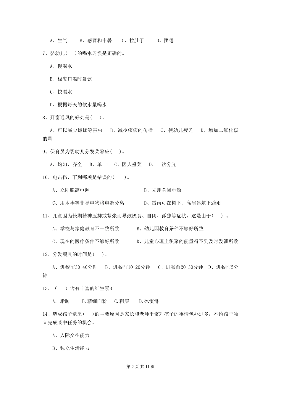 2024版幼儿园大班保育员四级能力考试试题试题(含答案)_第2页
