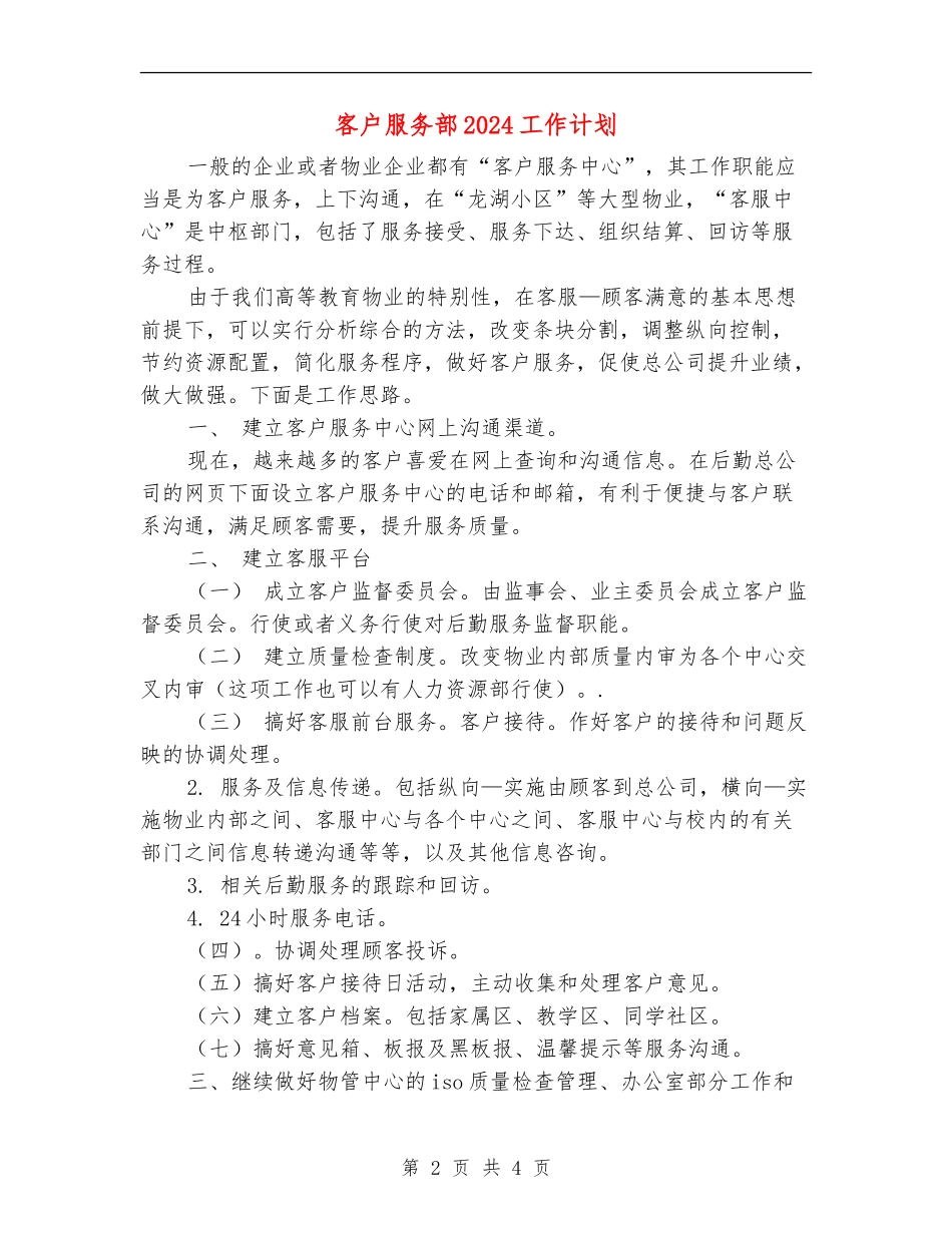 客户服务部2024工作计划_第2页