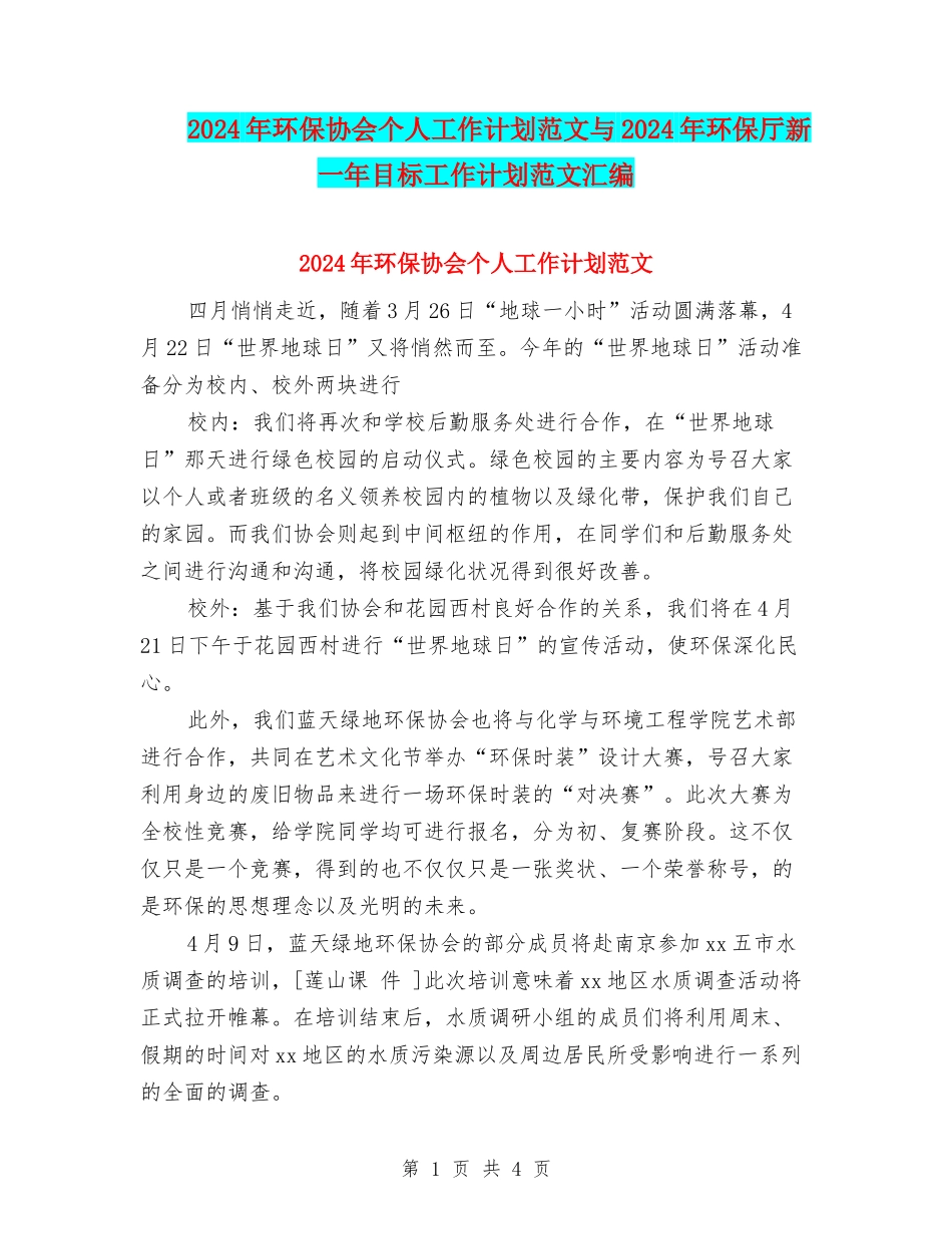 2024年环保协会个人工作计划范文与2024年环保厅新一年目标工作计划范文汇编_第1页