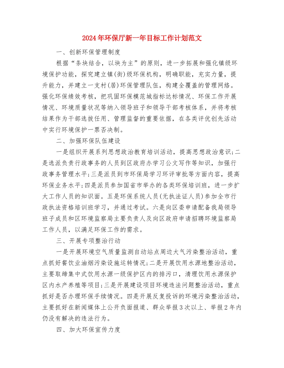 2024年环保协会个人工作计划范文与2024年环保厅新一年目标工作计划范文汇编_第3页