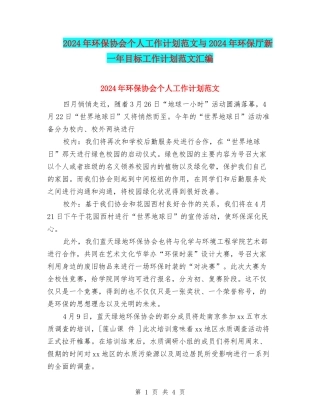 2024年环保协会个人工作计划范文与2024年环保厅新一年目标工作计划范文汇编