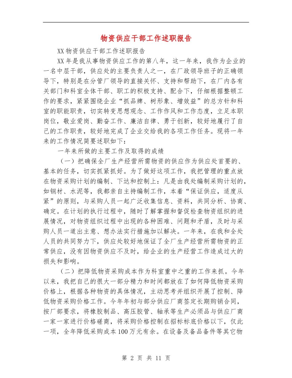 物资供应干部工作述职报告_第2页