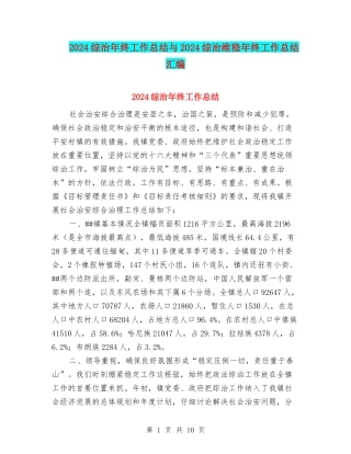 2024综治年终工作总结与2024综治维稳年终工作总结汇编