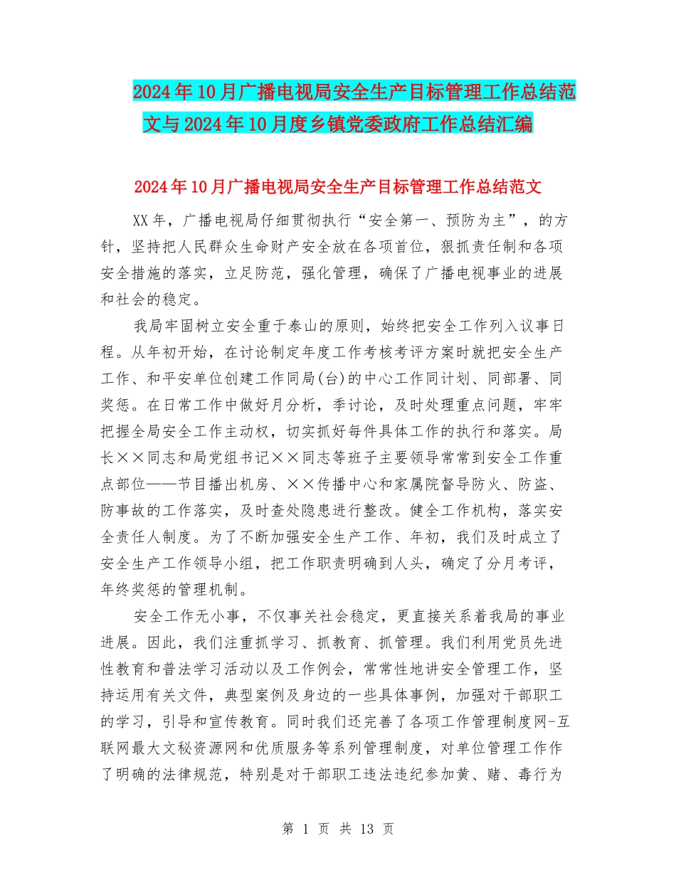 2024年10月广播电视局安全生产目标管理工作总结范文与2024年10月度乡镇党委政府工作总结汇编_第1页