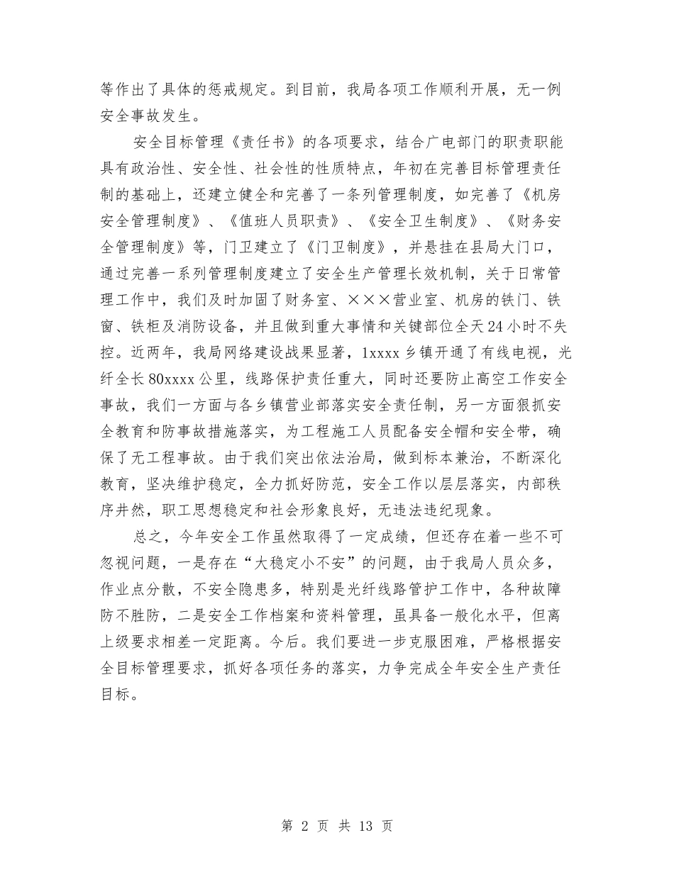 2024年10月广播电视局安全生产目标管理工作总结范文与2024年10月度乡镇党委政府工作总结汇编_第2页