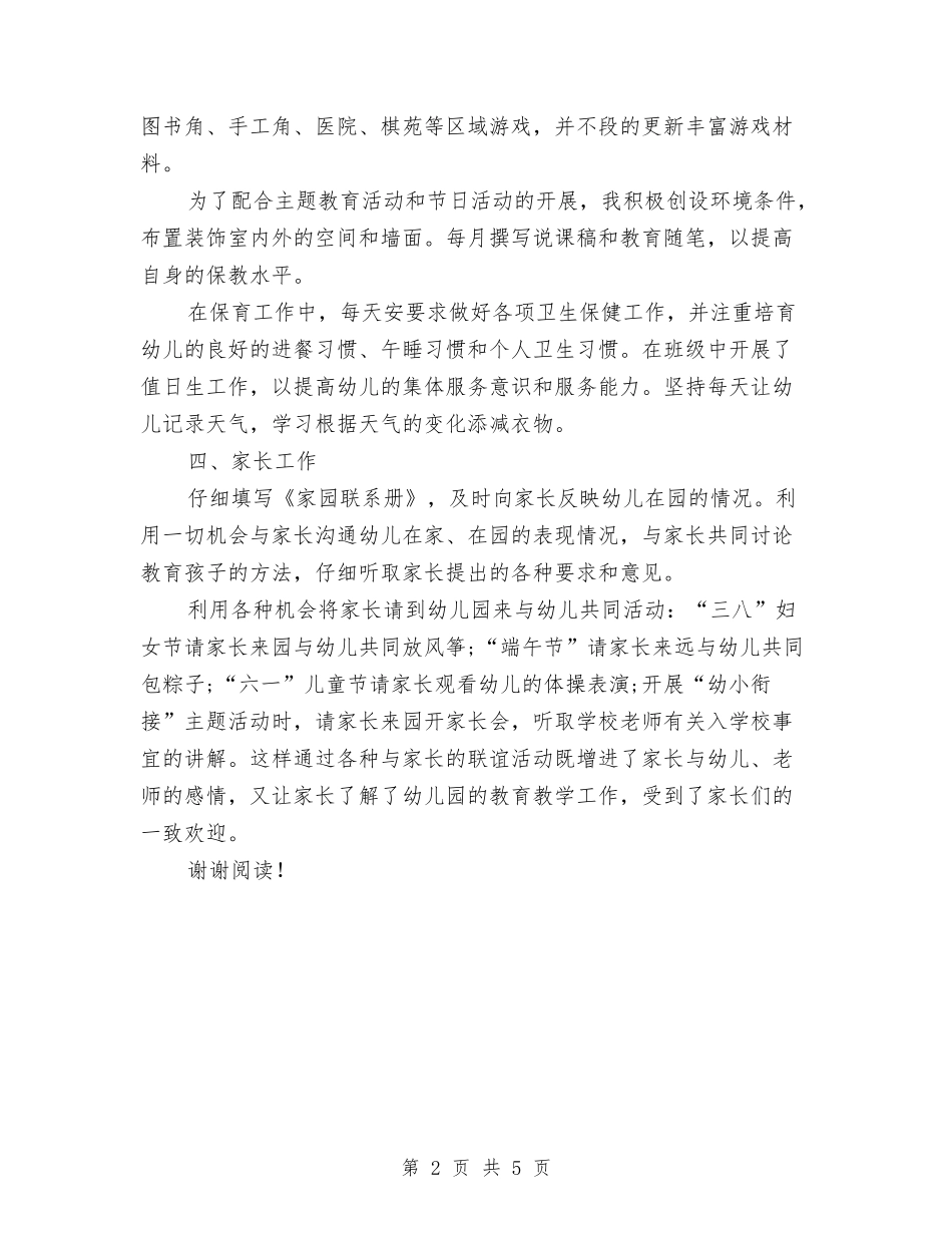 2024年8月幼儿园教师工作总结范文与2024年8月教师工作总结汇编_第2页