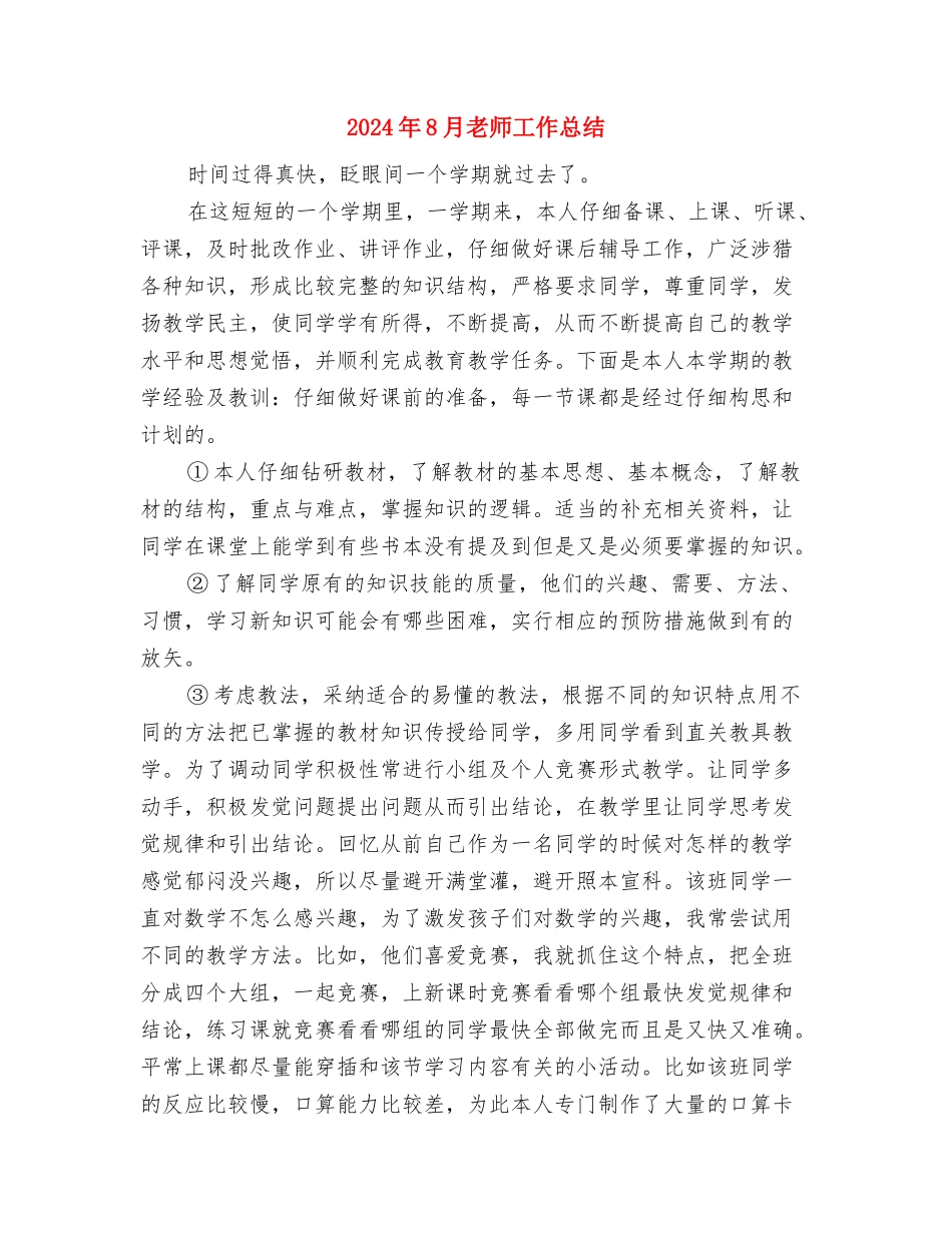 2024年8月幼儿园教师工作总结范文与2024年8月教师工作总结汇编_第3页