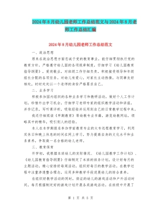 2024年8月幼儿园教师工作总结范文与2024年8月教师工作总结汇编