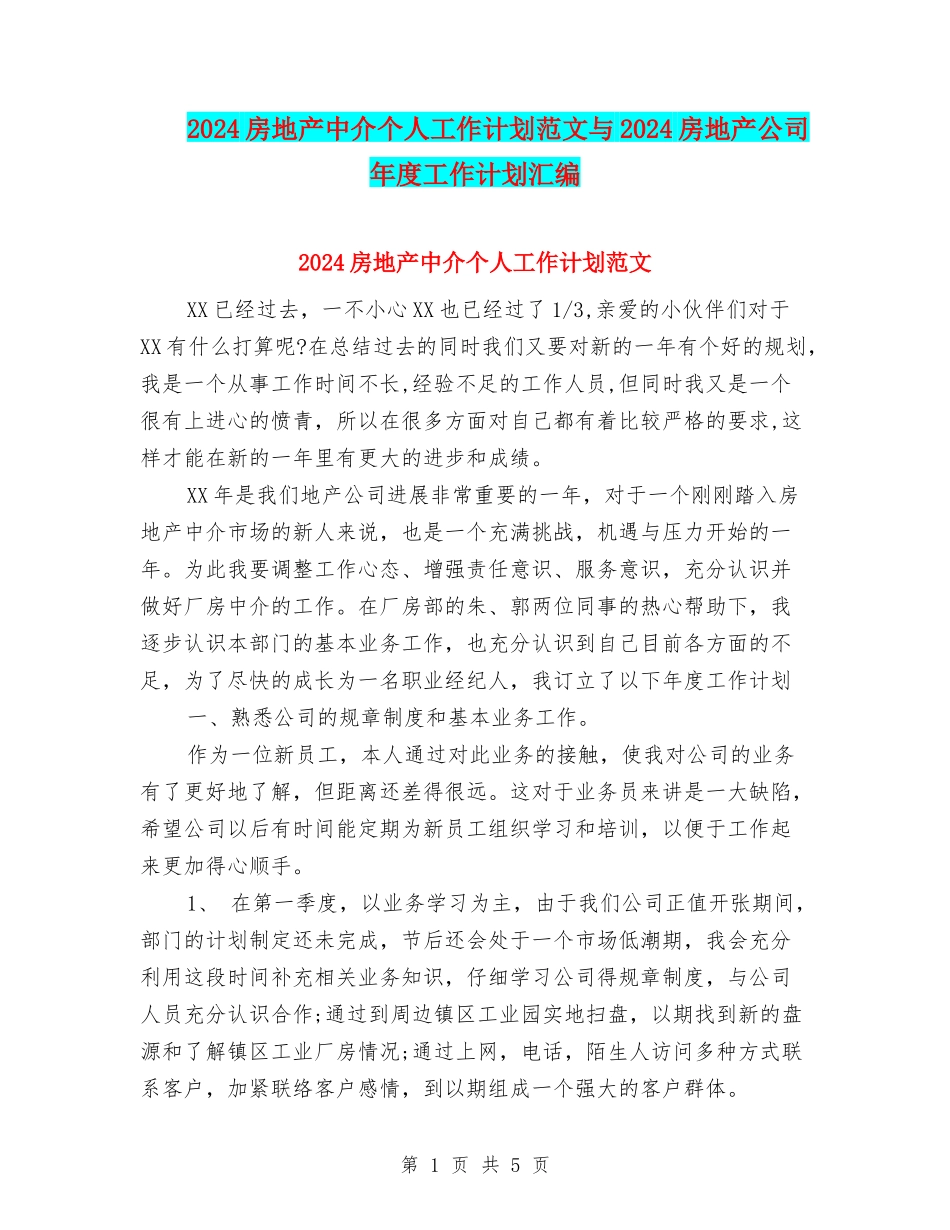 2024房地产中介个人工作计划范文与2024房地产公司年度工作计划汇编_第1页