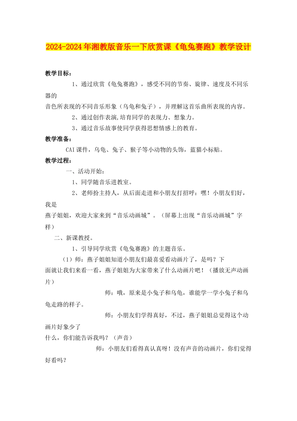 2024-2024年湘教版音乐一下欣赏课《龟兔赛跑》教学设计_第1页
