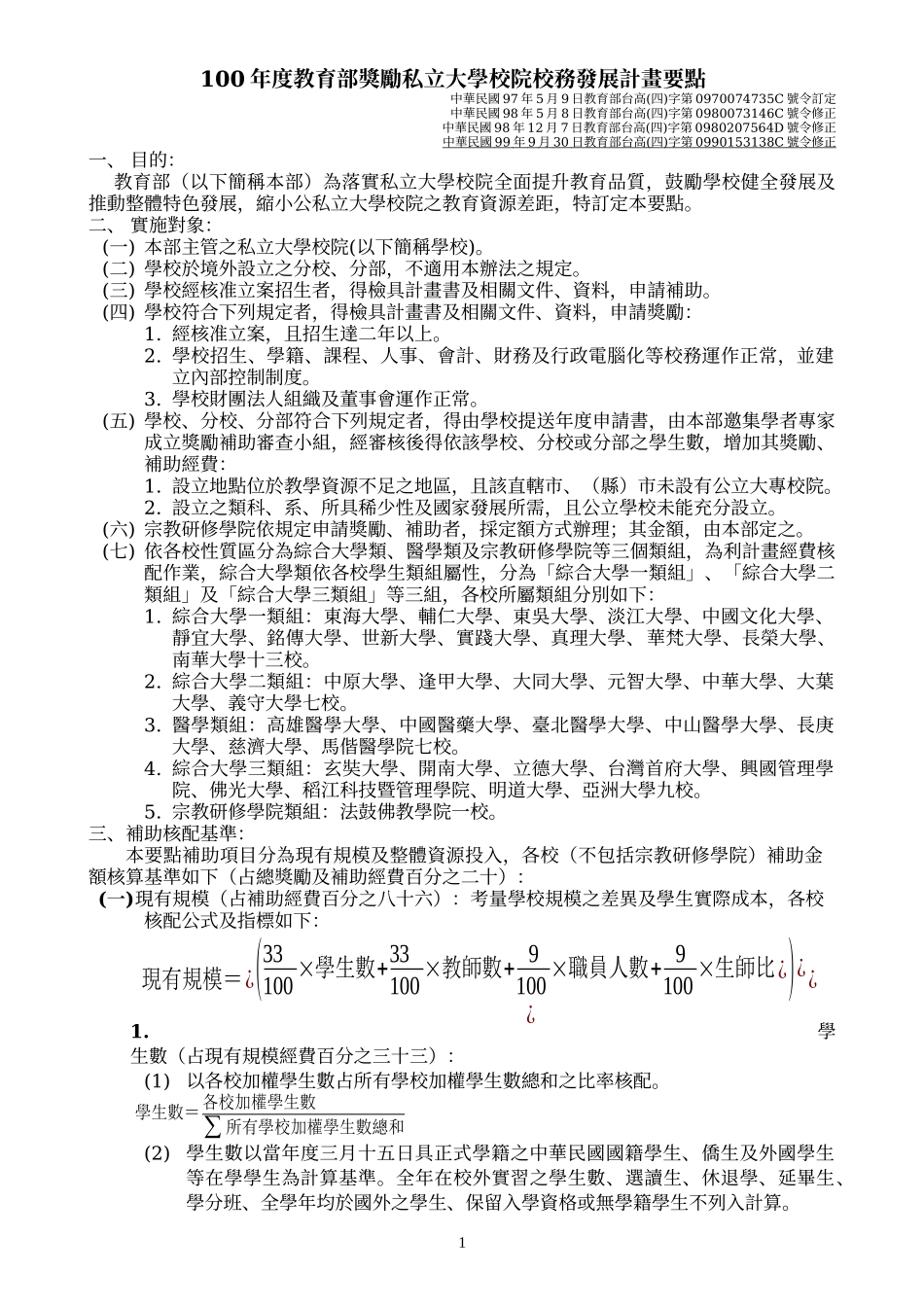 人力资源-2022100年度教育部奖励私立大学校院校务发展计画要点_第1页