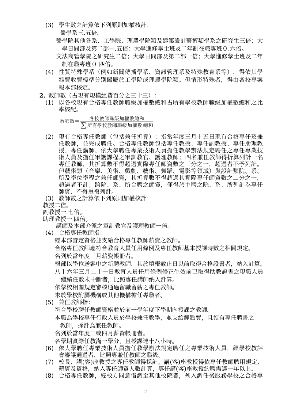 人力资源-2022100年度教育部奖励私立大学校院校务发展计画要点_第2页