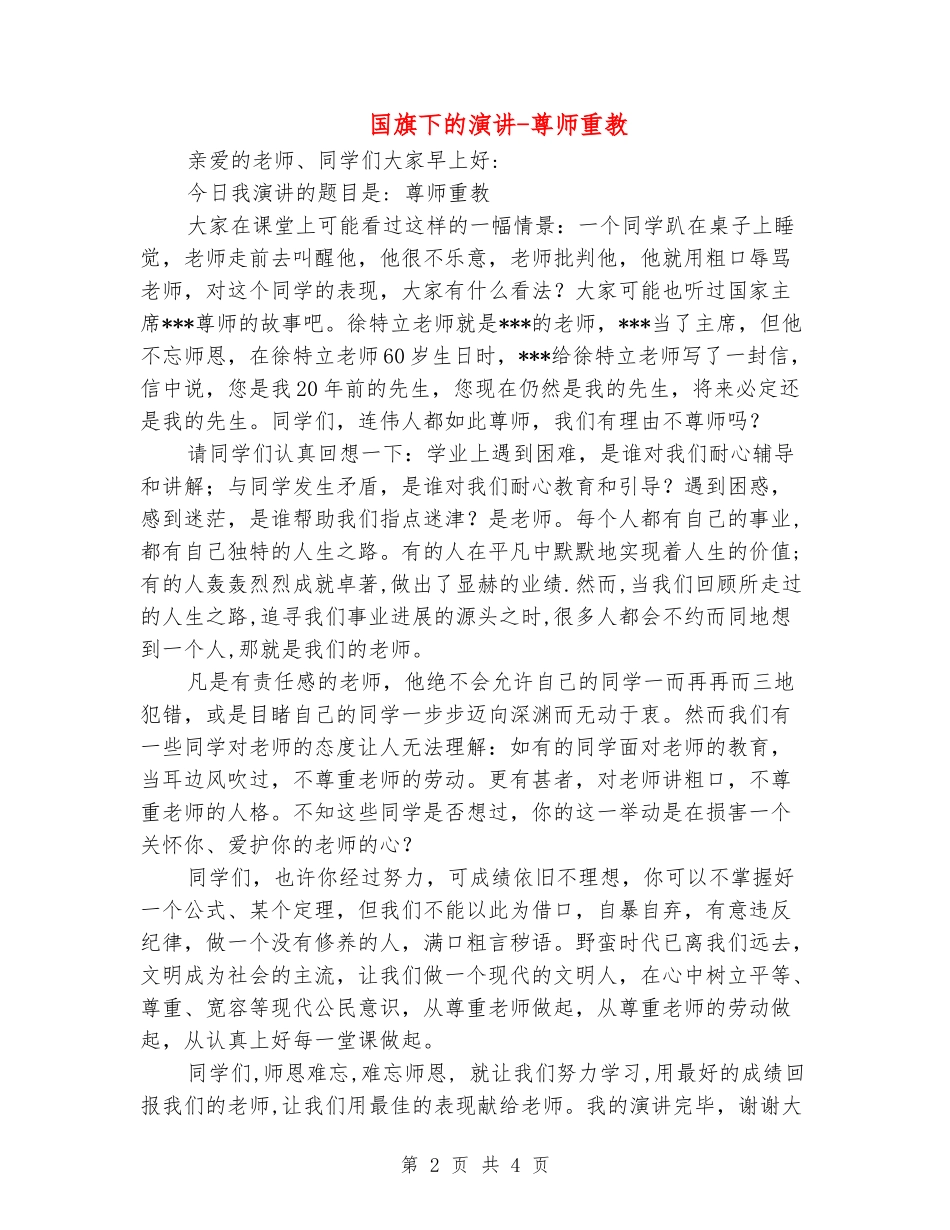 国旗下的演讲-尊师重教_第2页