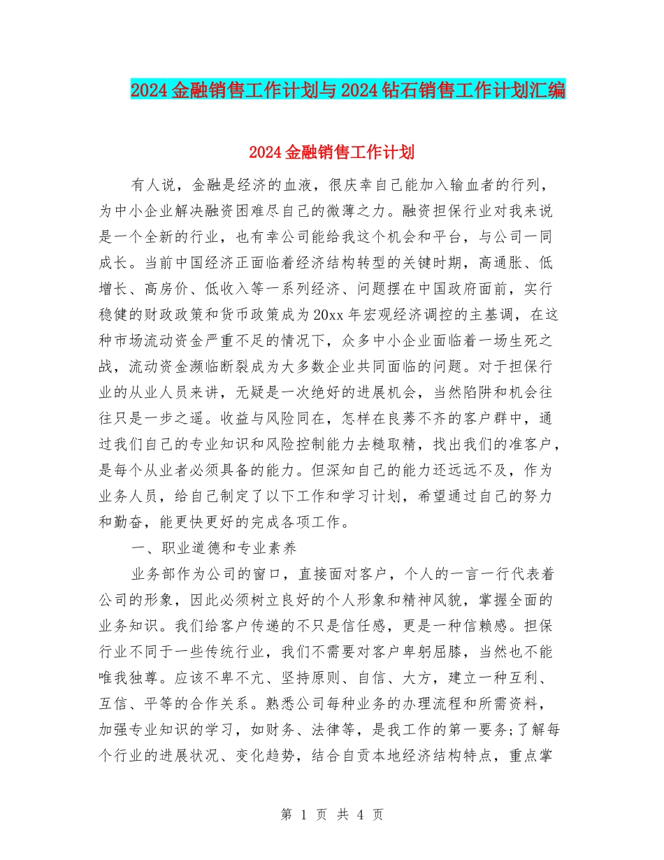 2024金融销售工作计划与2024钻石销售工作计划汇编_第1页