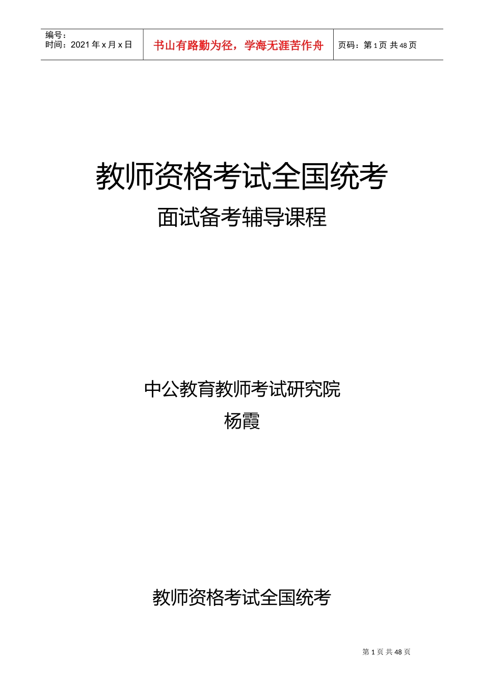 中公教师资格证面试讲义(DOC55页)_第1页