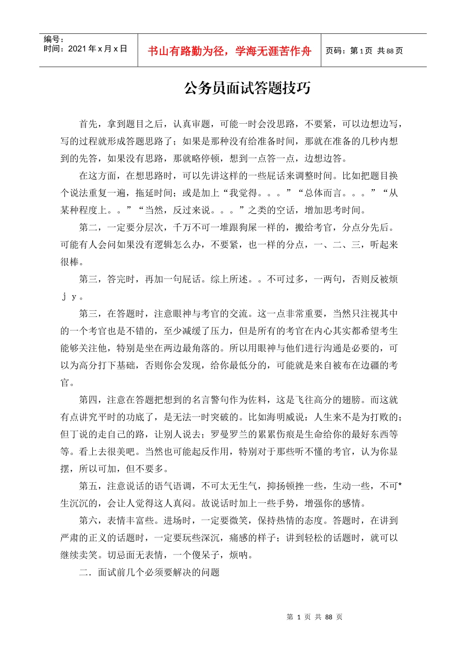 XXXX年河南省公务员面试宝典_第1页