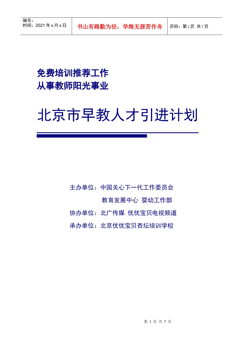 北京市早教人才引进计划_第1页